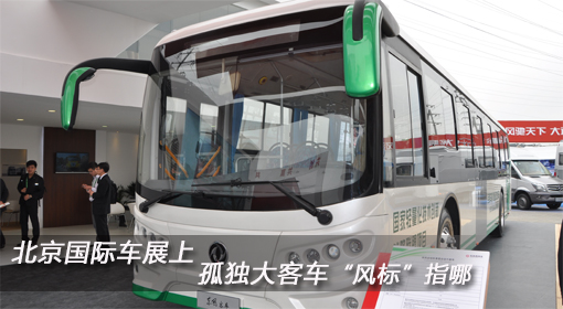 北京國際車展上 孤單大客車“風(fēng)標(biāo)”指哪？