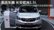 2015重慶車(chē)展長(cháng)安歐尚1.5L